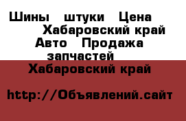 Шины 4 штуки › Цена ­ 8 000 - Хабаровский край Авто » Продажа запчастей   . Хабаровский край